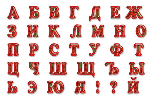 Красивые Буквы Русского Алфавита Распечатать