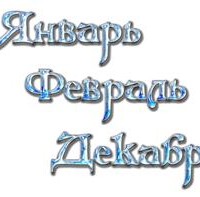 Название месяцев – готовые шаблоны надписей