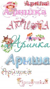Арина, Аришка, Арина красивым шрифтом