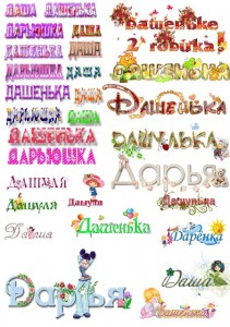 Дашуля, Дарья, Дашенька, Дарьюшка красивым шрифтом