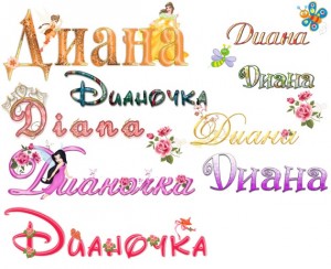 Дина, Диана, Дианочка красиво оформленные надписи, красивый шрифт