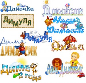 Дима, Димасик, Димочка, Димуля, красиво оформленные надписи, готовый шаблон имени