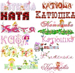 Катя, Катюша, Катюша, Катюшка, Катенька красиво оформленным шрифтом