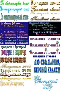 красиво оформленные школьные надписи, красивый шрифт школа, первый день в школу, 1 сентября, обратно в школу, первый раз в школу...