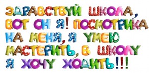 Хочу_в_школу, красиво оформленные школьные надписи, красивый шрифт школа, первый день в школу, 1 сентября, обратно в школу, первый раз в школу...