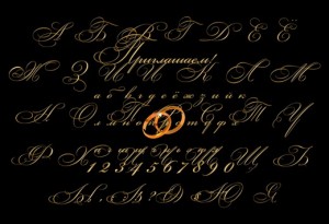 красивый прописной с завитушками русский свадебный шрифт, готовый шаблон шрифта, свадьба, полный русский алфавит+цифры в PSD на прозначном фоне