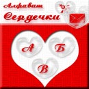 Алфавит “сердечки”