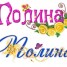 Полина